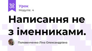 Написання не з іменниками.