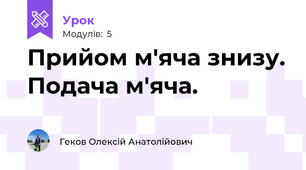 Прийом м'яча знизу. Подача м'яча.