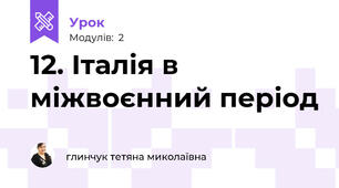 12. Італія в міжвоєнний період 