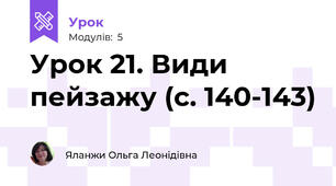 Урок 21. Види пейзажу (с. 140-143)