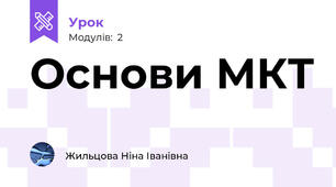 Основи МКТ