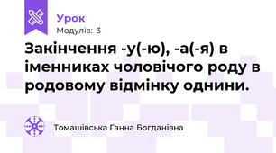 Закінчення -у(-ю), -а(-я) в іменниках чоловічого роду в родовому відмінку однини.