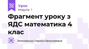 Фрагмент уроку з ЯДС математика 4 клас