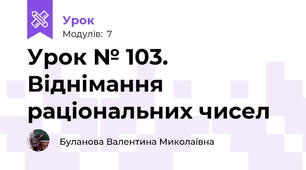 Урок № 103. Віднімання раціональних чисел