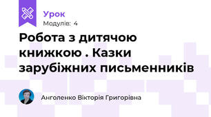Робота з дитячою книжкою . Казки зарубіжних письменників