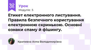 Етикет електронного листування. Правила безпечного користування електронною скринькою. Основні ознаки спаму й фішингу.