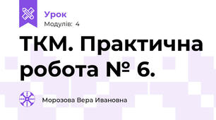 ТКМ. Практична робота № 6.