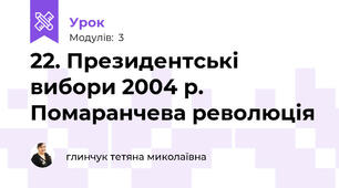 22. Президентські вибори 2004 р. Помаранчева революція
