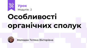 Особливості органічних сполук