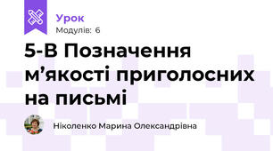 5-В Позначення м’якості приголосних на письмі