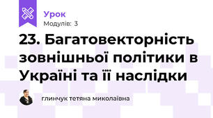 23. Багатовекторність зовнішньої політики в Україні та її наслідки