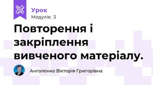 Повторення і закріплення вивченого матеріалу.