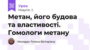 Метан, його будова та властивості. Гомологи метану