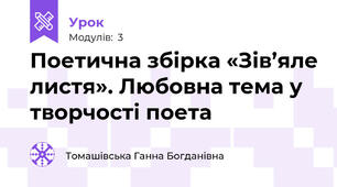 Поетична збірка «Зів’яле листя». Любовна тема у творчості поета