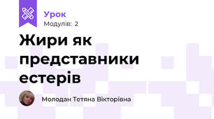 Жири як представники естерів