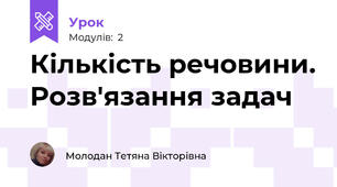 Кількість речовини. Розв'язання задач