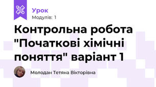 Контрольна робота "Початкові хімічні поняття" варіант 1