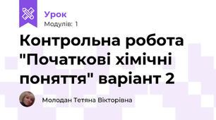 Контрольна робота "Початкові хімічні поняття" варіант 2