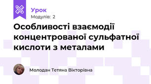 Особливості взаємодії концентрованої сульфатної кислоти з металами