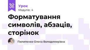 Форматування символів, абзаців, сторінок