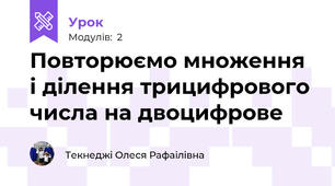 Повторюємо множення і ділення трицифрового числа на двоцифрове 