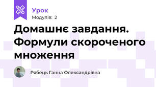 Домашнє завдання. Формули скороченого множення