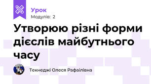 Утворюю різні форми дієслів майбутнього часу