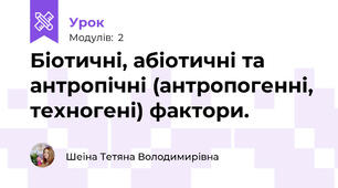Біотичні, абіотичні та антропічні (антропогенні, техногені) фактори.