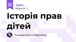 Історія прав дітей