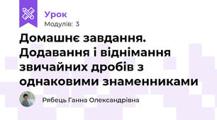 Домашнє завдання. Додавання і віднімання звичайних дробів з однаковими знаменниками