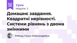 Домашнє завдання. Квадратні нерівності. Системи рівнянь з двома змінними