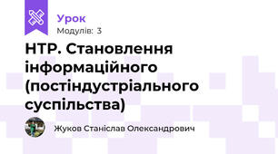 НТР. Становлення інформаційного (постіндустріального суспільства)