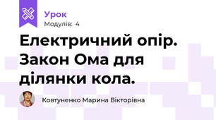 Електричний опір. Закон Ома для ділянки кола.