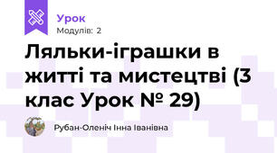Ляльки-іграшки в житті та мистецтві (3 клас Урок № 29)