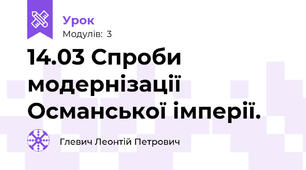 14.03 Спроби модернізації Османської імперії.