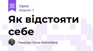 Як відстояти себе