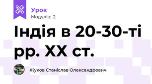 Індія в 20-30-ті рр. ХХ ст.