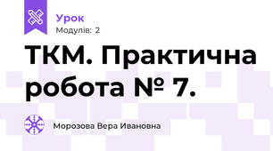 ТКМ. Практична робота № 7.