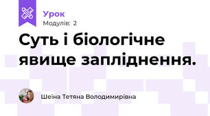 Суть і біологічне явище запліднення.