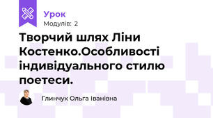 Творчий шлях Ліни Костенко.Особливості  індивідуального стилю поетеси.