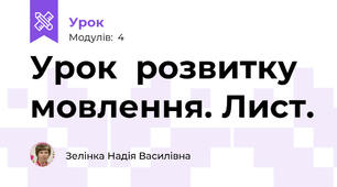 Урок  розвитку  мовлення. Лист.