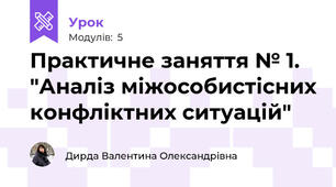 Практичне заняття № 1. "Аналіз міжособистісних конфліктних ситуацій"