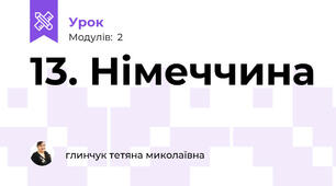 13. Німеччина