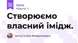 Створюємо власний імідж.