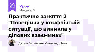 Практичне заняття 2 "Поведінка у конфліктній ситуації, що виникла у ділових взаєминах"