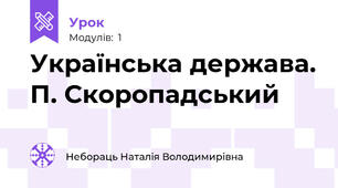 Українська держава. П. Скоропадський