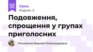 Подовження, спрощення у групах приголосних