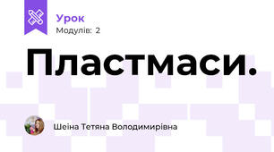 Пластмаси.
