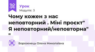Чому кожен з нас неповторний . Міні проєкт" Я неповторний/неповторна" "