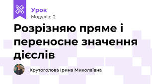 Розрізняю пряме і переносне значення дієслів